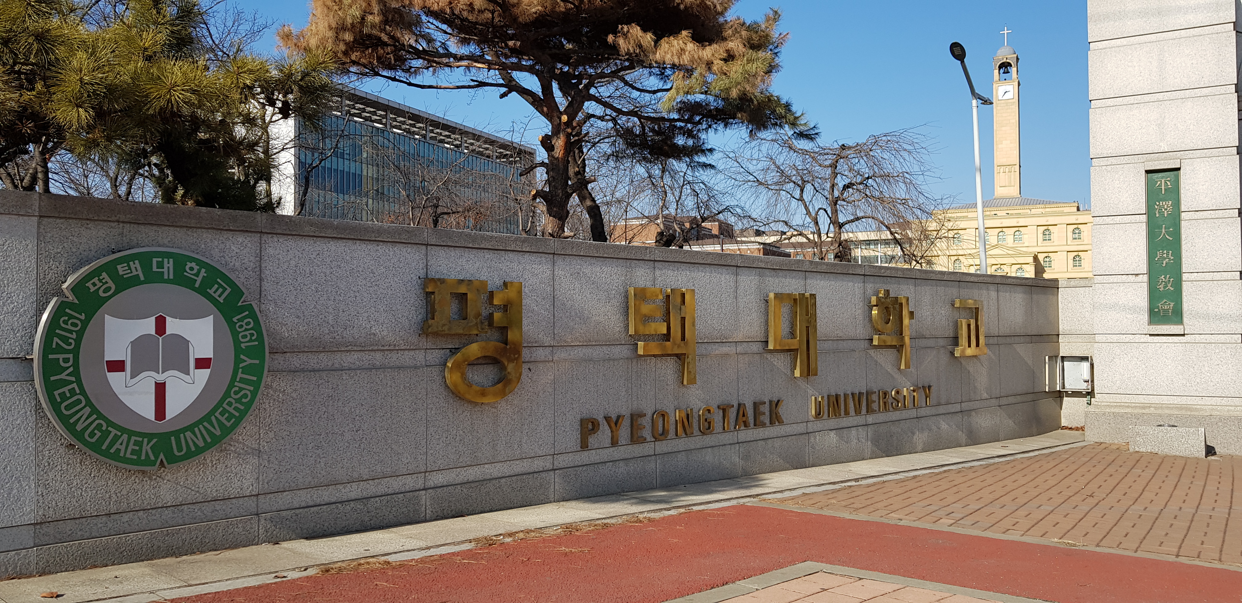 Đại học Pyeong Taek – 평택대학교 1 ED8F89ED839DEB8C80ED9599EAB590ECA095EBACB8 Đại học Pyeong Taek – 평택대학교