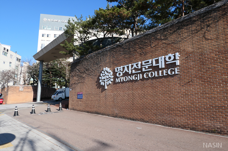 P1270351 Cao đẳng Myongji - 명지전문대학교